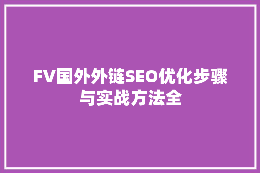 FV国外外链SEO优化步骤与实战方法全