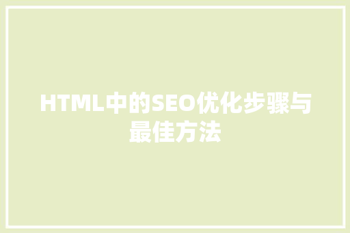 HTML中的SEO优化步骤与最佳方法
