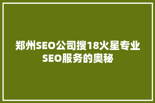 郑州SEO公司搜18火星专业SEO服务的奥秘