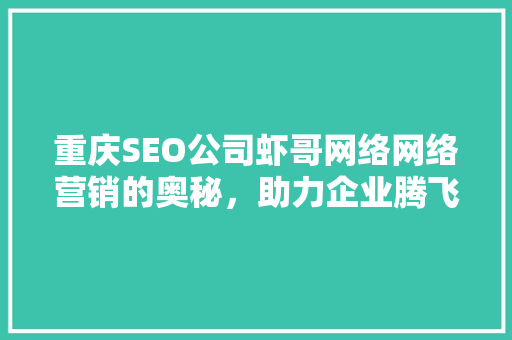 重庆SEO公司虾哥网络网络营销的奥秘，助力企业腾飞
