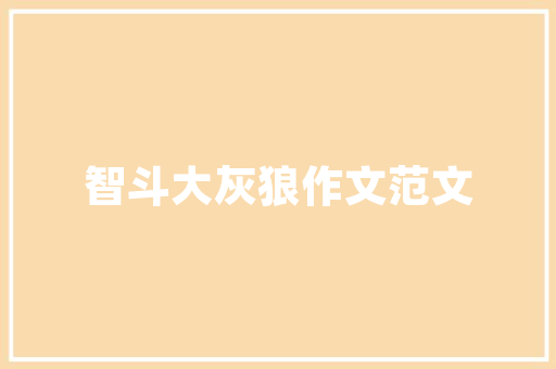 公民代码新时代公民素养的基石