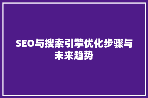 SEO与搜索引擎优化步骤与未来趋势