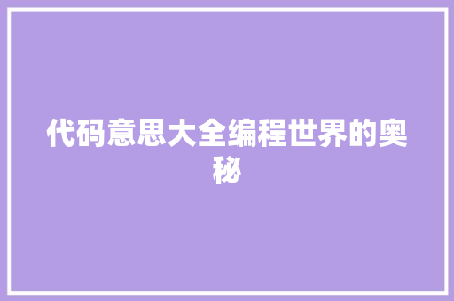 代码意思大全编程世界的奥秘