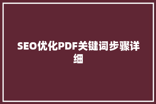SEO优化PDF关键词步骤详细  第1张