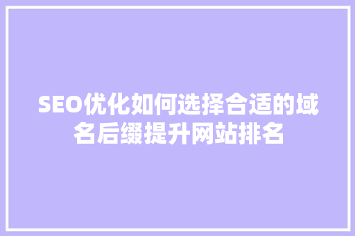 SEO优化如何选择合适的域名后缀提升网站排名