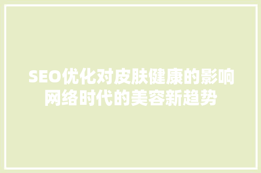 SEO优化对皮肤健康的影响网络时代的美容新趋势
