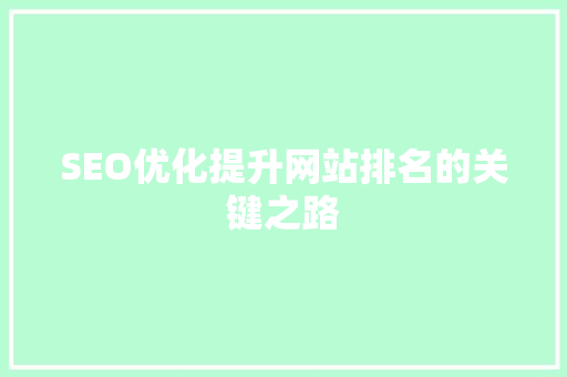 SEO优化提升网站排名的关键之路