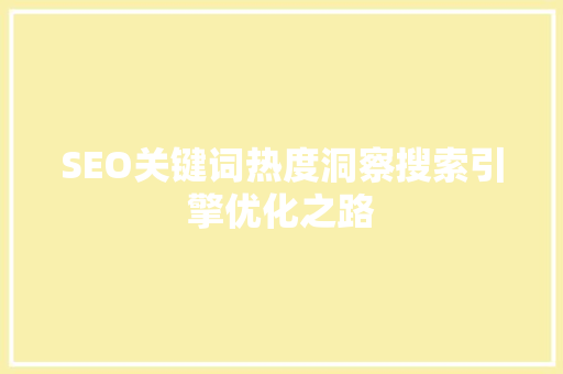 SEO关键词热度洞察搜索引擎优化之路