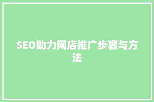 SEO助力网店推广步骤与方法