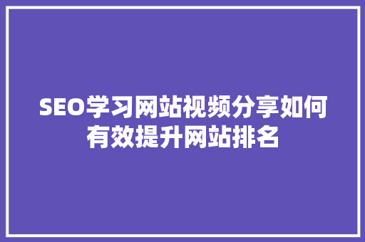 SEO学习网站视频分享如何有效提升网站排名