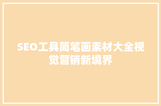 SEO工具简笔画素材大全视觉营销新境界