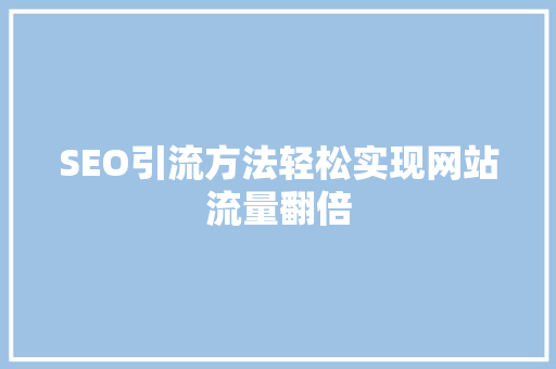 SEO引流方法轻松实现网站流量翻倍