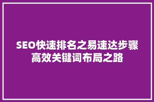 SEO快速排名之易速达步骤高效关键词布局之路