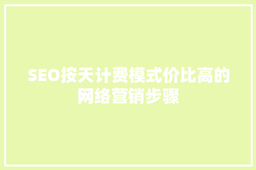 SEO按天计费模式价比高的网络营销步骤