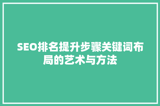 SEO排名提升步骤关键词布局的艺术与方法