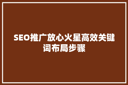 SEO推广放心火星高效关键词布局步骤