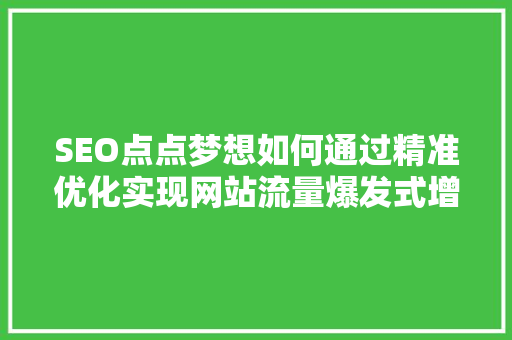 SEO点点梦想如何通过精准优化实现网站流量爆发式增长