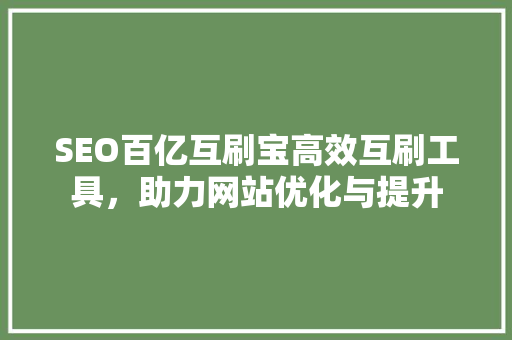 SEO百亿互刷宝高效互刷工具，助力网站优化与提升