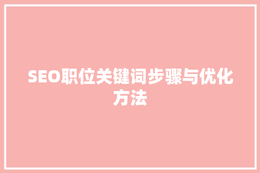 SEO职位关键词步骤与优化方法