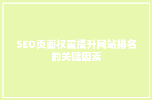 SEO页面权重提升网站排名的关键因素