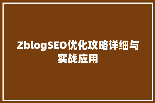 ZblogSEO优化攻略详细与实战应用