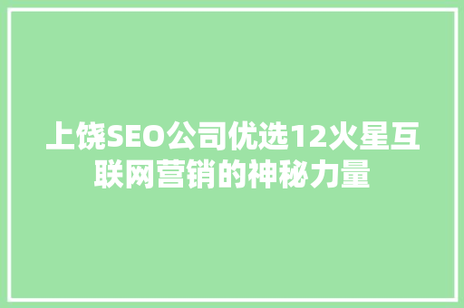 上饶SEO公司优选12火星互联网营销的神秘力量