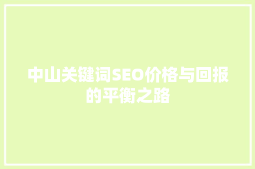 中山关键词SEO价格与回报的平衡之路