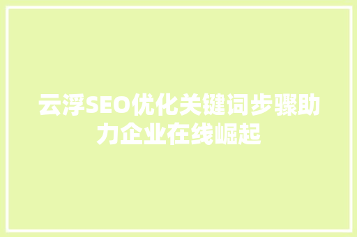 云浮SEO优化关键词步骤助力企业在线崛起