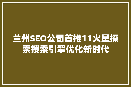 兰州SEO公司首推11火星探索搜索引擎优化新时代