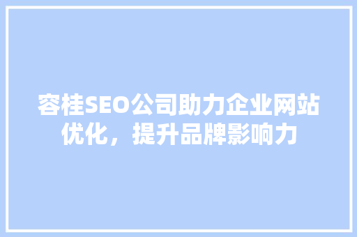 容桂SEO公司助力企业网站优化，提升品牌影响力