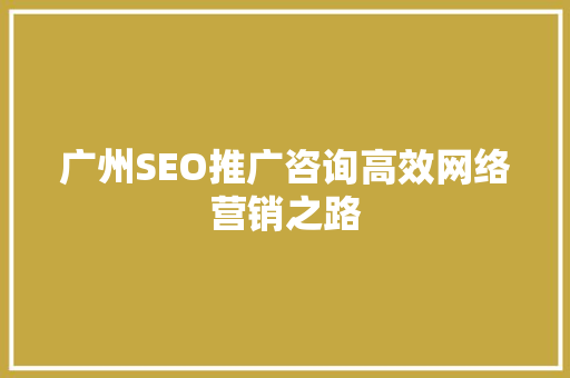 广州SEO推广咨询高效网络营销之路