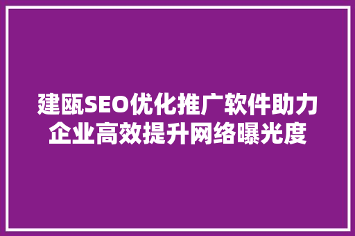 建瓯SEO优化推广软件助力企业高效提升网络曝光度