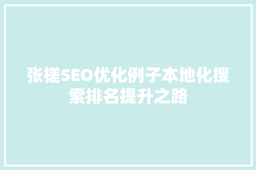 张槎SEO优化例子本地化搜索排名提升之路