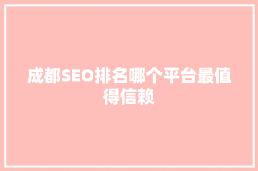 成都SEO排名哪个平台最值得信赖