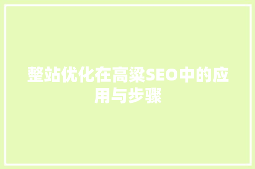整站优化在高粱SEO中的应用与步骤