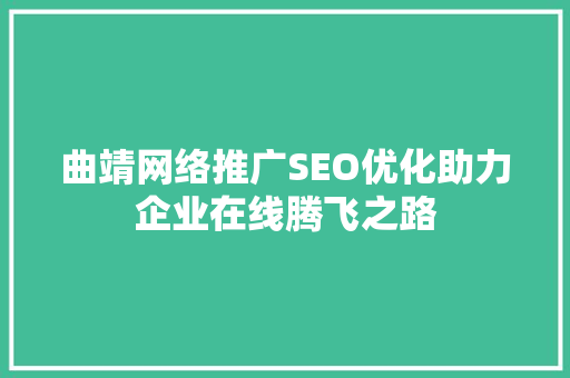曲靖网络推广SEO优化助力企业在线腾飞之路