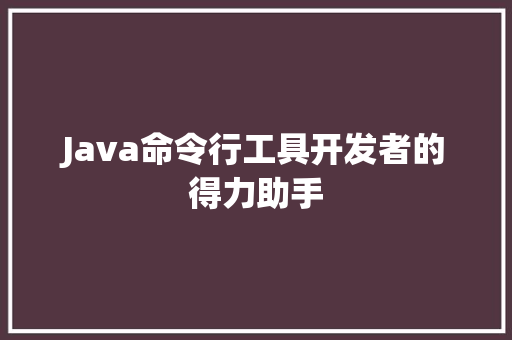 Java命令行工具开发者的得力助手