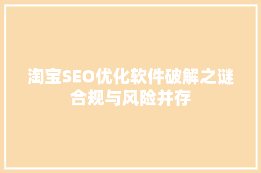 淘宝SEO优化软件破解之谜合规与风险并存
