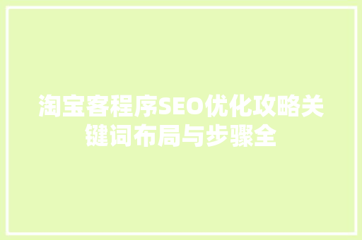 淘宝客程序SEO优化攻略关键词布局与步骤全  第1张