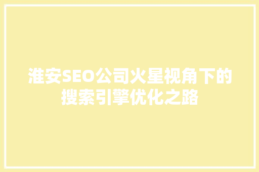 淮安SEO公司火星视角下的搜索引擎优化之路