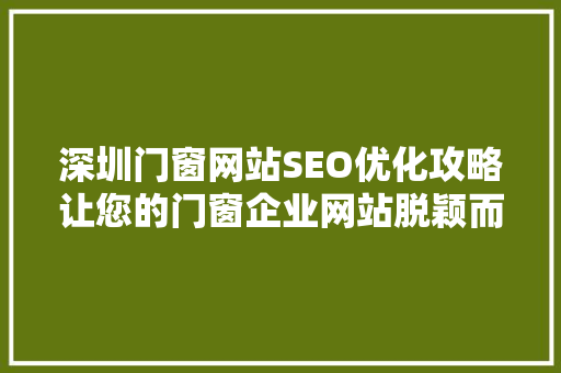 深圳门窗网站SEO优化攻略让您的门窗企业网站脱颖而出
