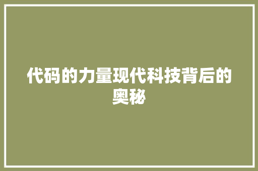 代码的力量现代科技背后的奥秘