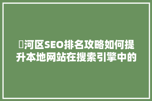 瀍河区SEO排名攻略如何提升本地网站在搜索引擎中的排名