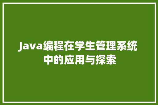 Java编程在学生管理系统中的应用与探索