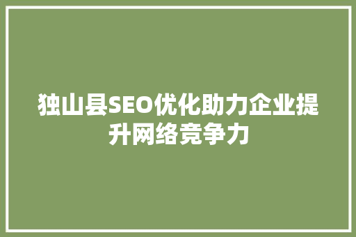 独山县SEO优化助力企业提升网络竞争力