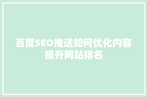 百度SEO推送如何优化内容提升网站排名