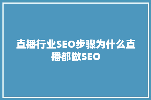 直播行业SEO步骤为什么直播都做SEO