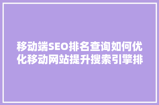 移动端SEO排名查询如何优化移动网站提升搜索引擎排名