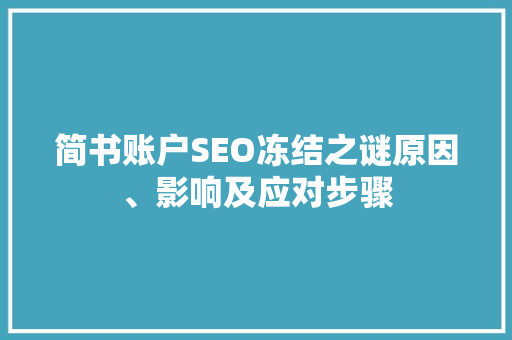 简书账户SEO冻结之谜原因、影响及应对步骤