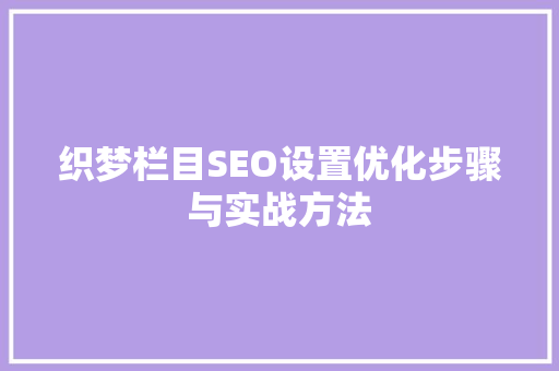 织梦栏目SEO设置优化步骤与实战方法